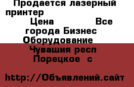 Продается лазерный принтер HP Color Laser Jet 3600. › Цена ­ 16 000 - Все города Бизнес » Оборудование   . Чувашия респ.,Порецкое. с.